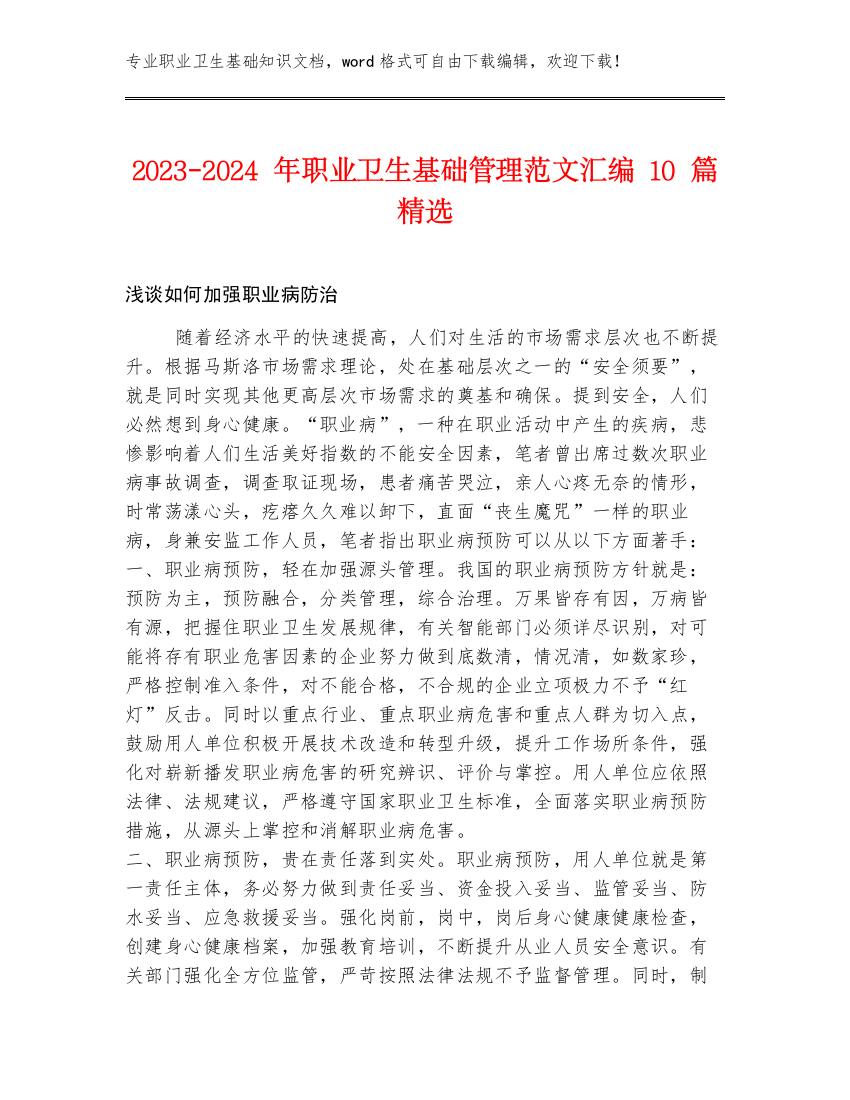 2023-2024年职业卫生基础管理范文汇编10篇精选