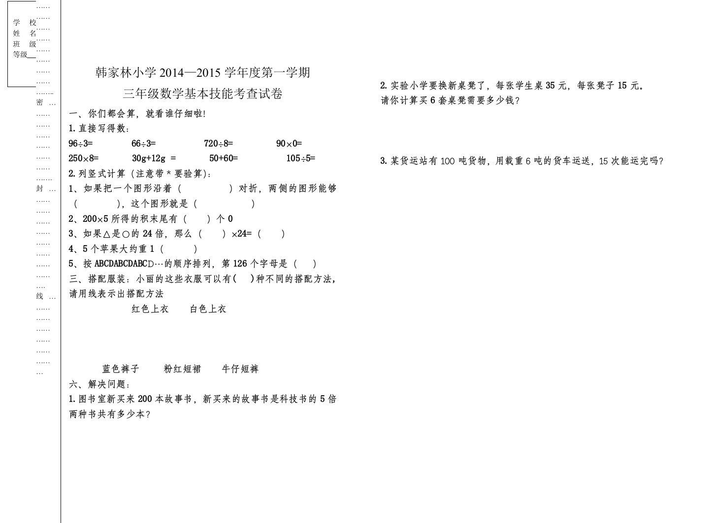 【小学中学教育精选】韩家林小学2014—2015学年度第一学期三年级数学基本能力测试题