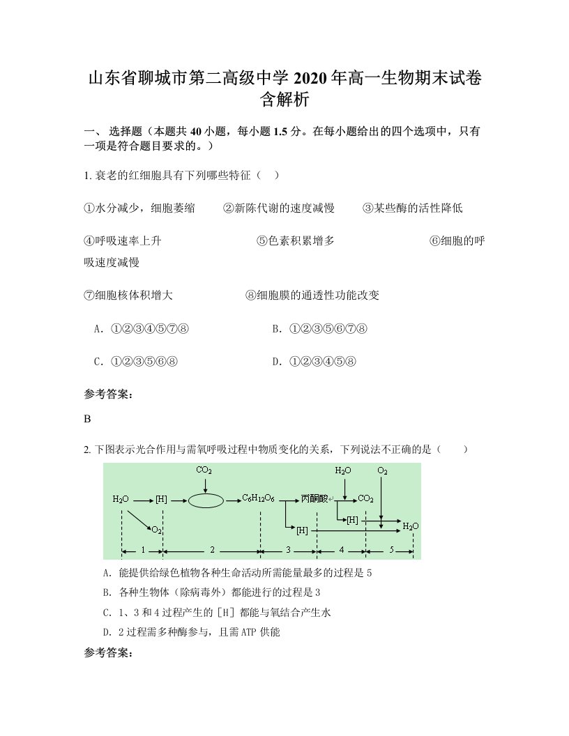 山东省聊城市第二高级中学2020年高一生物期末试卷含解析