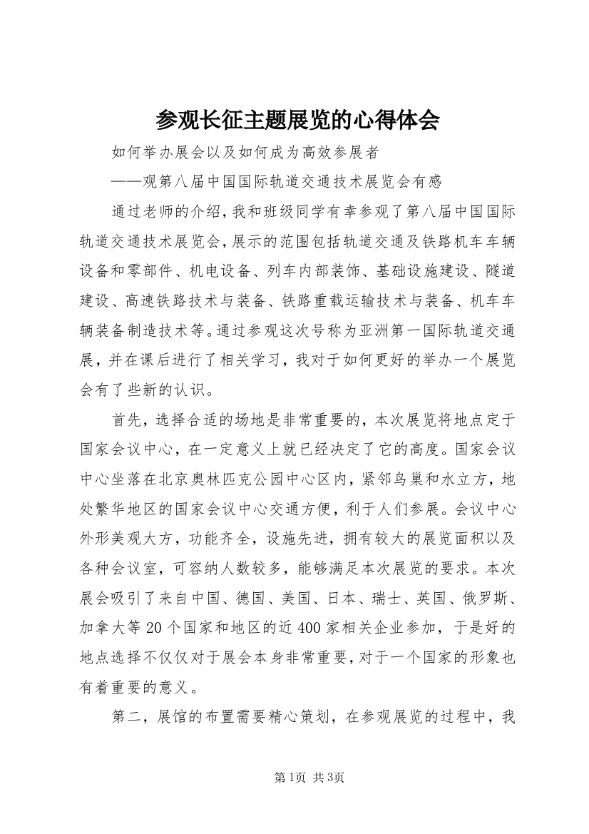 参观长征主题展览的心得体会