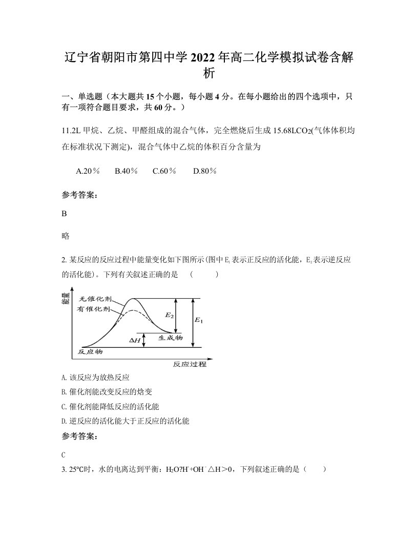 辽宁省朝阳市第四中学2022年高二化学模拟试卷含解析