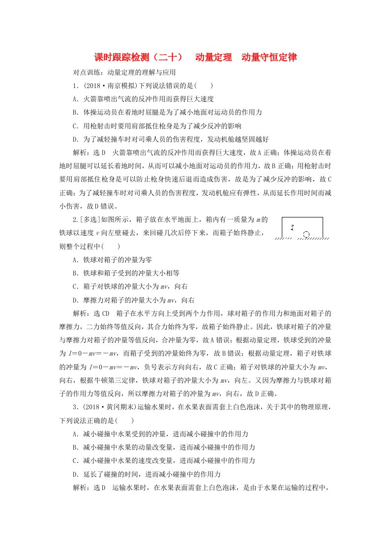 江苏专版高考物理一轮复习课时跟踪检测二十动量定理动量守恒定律