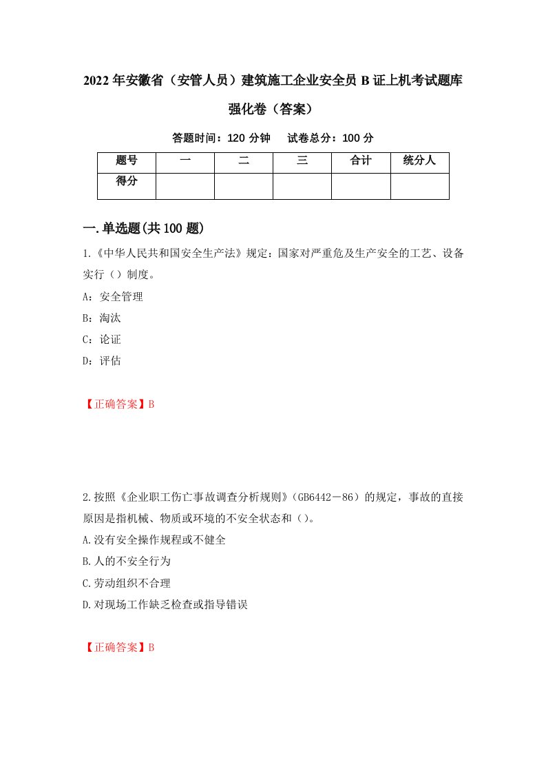 2022年安徽省安管人员建筑施工企业安全员B证上机考试题库强化卷答案第68版