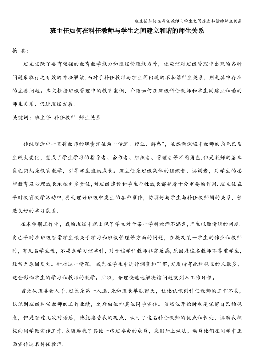 班主任如何在科任教师与学生之间建立和谐的师生关系