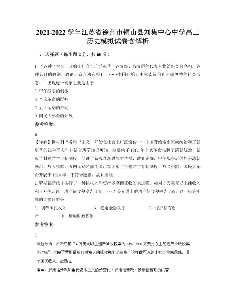 2021-2022学年江苏省徐州市铜山县刘集中心中学高三历史模拟试卷含解析