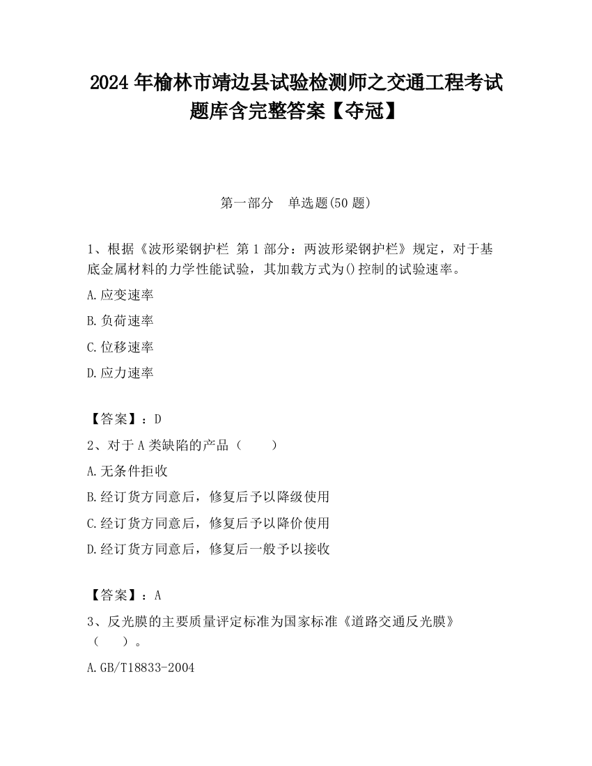 2024年榆林市靖边县试验检测师之交通工程考试题库含完整答案【夺冠】