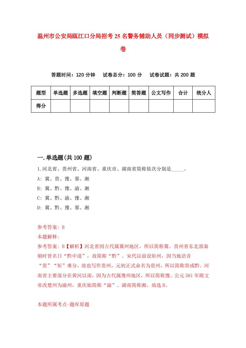 温州市公安局瓯江口分局招考25名警务辅助人员同步测试模拟卷第55版