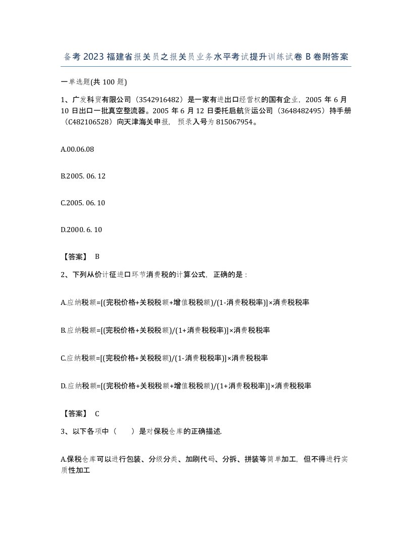 备考2023福建省报关员之报关员业务水平考试提升训练试卷B卷附答案