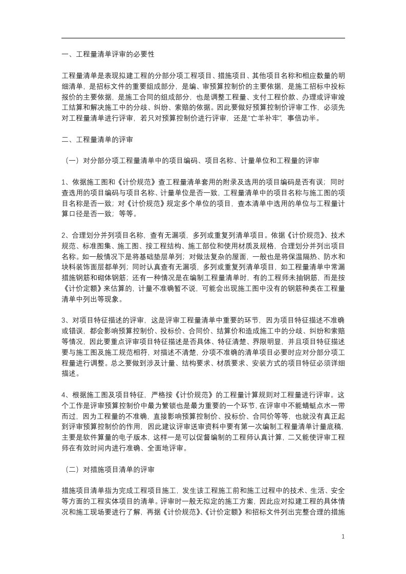 工程量清单及预算控制价评审的重难点及解决办法