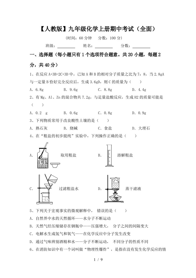 人教版九年级化学上册期中考试全面