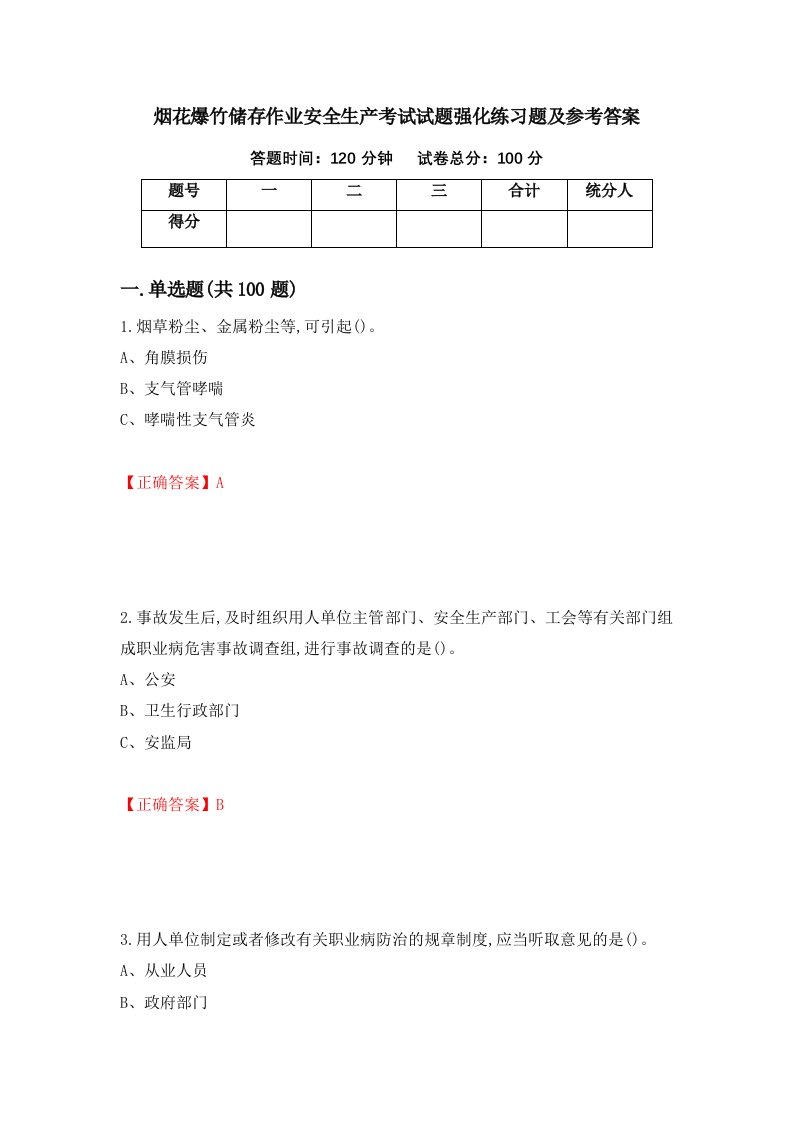 烟花爆竹储存作业安全生产考试试题强化练习题及参考答案第67次