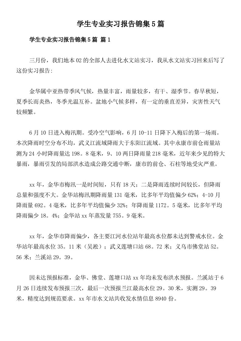 学生专业实习报告锦集5篇