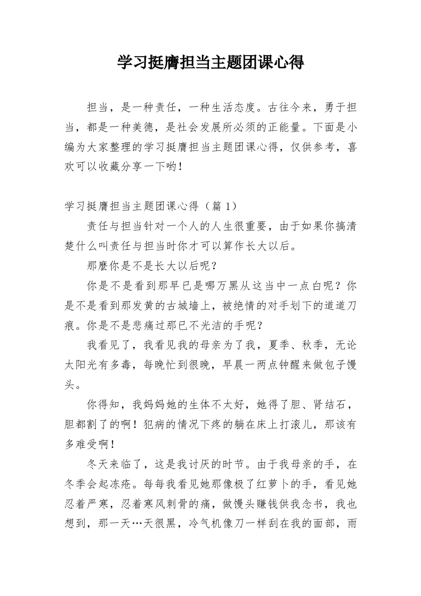 学习挺膺担当主题团课心得