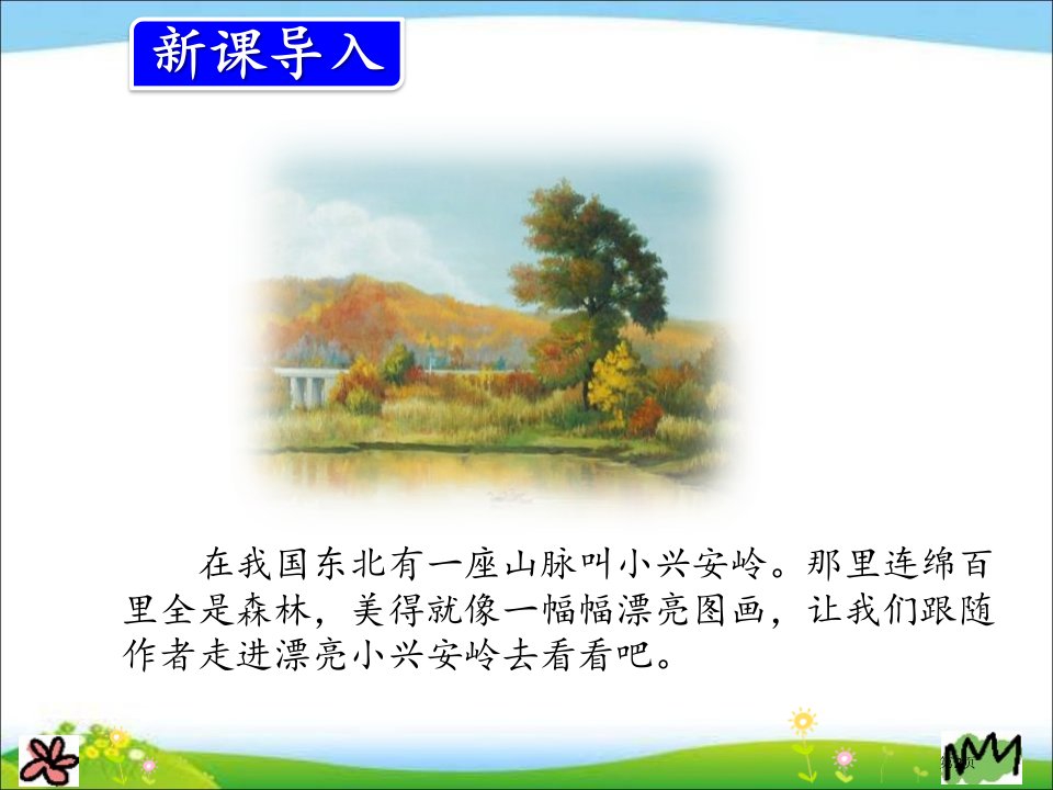 最新人教版部编本三年级上册语文20.美丽的小兴安岭市公开课一等奖省优质课获奖课件