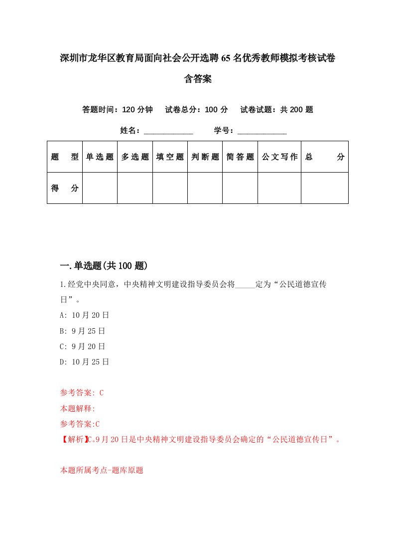 深圳市龙华区教育局面向社会公开选聘65名优秀教师模拟考核试卷含答案6