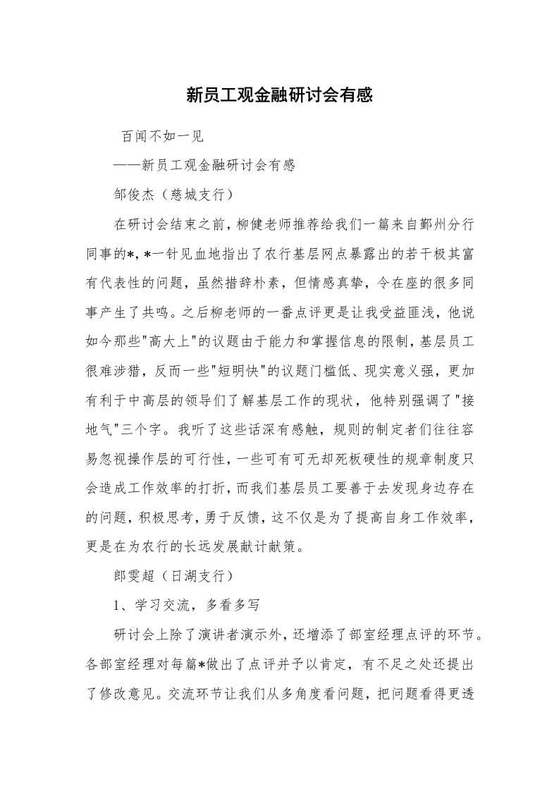 心得体会范文_工作心得体会_新员工观金融研讨会有感