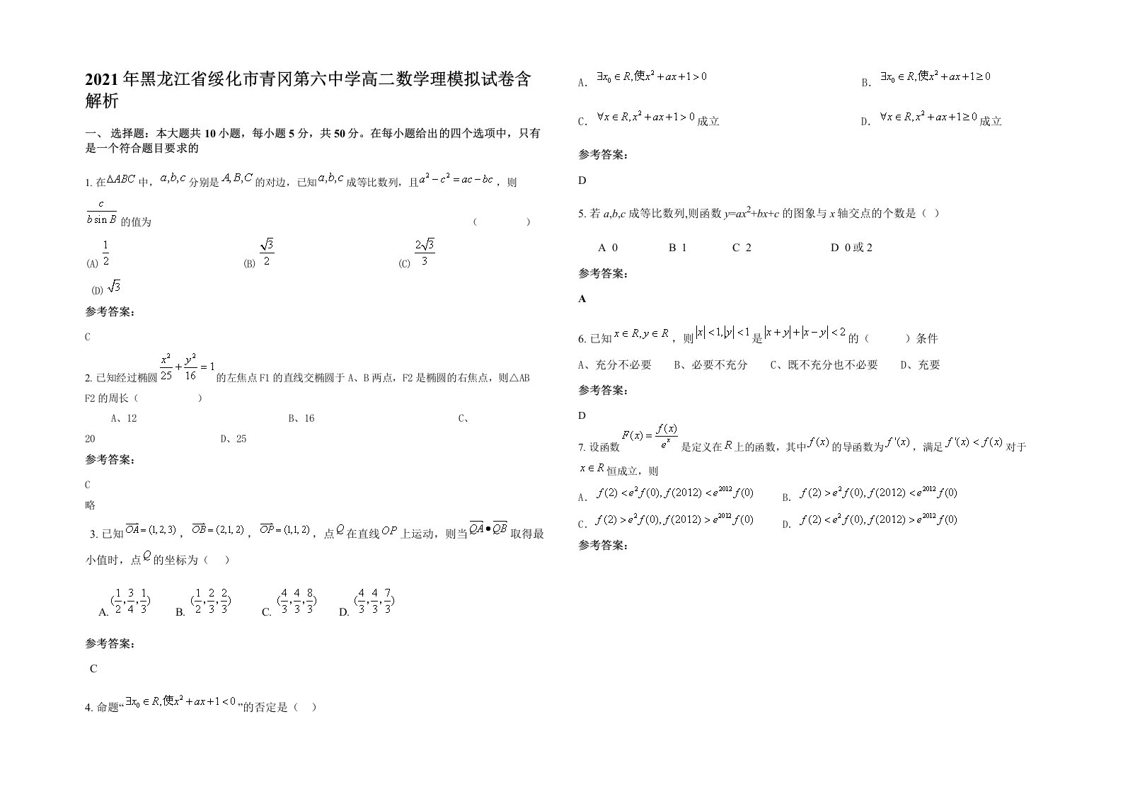 2021年黑龙江省绥化市青冈第六中学高二数学理模拟试卷含解析