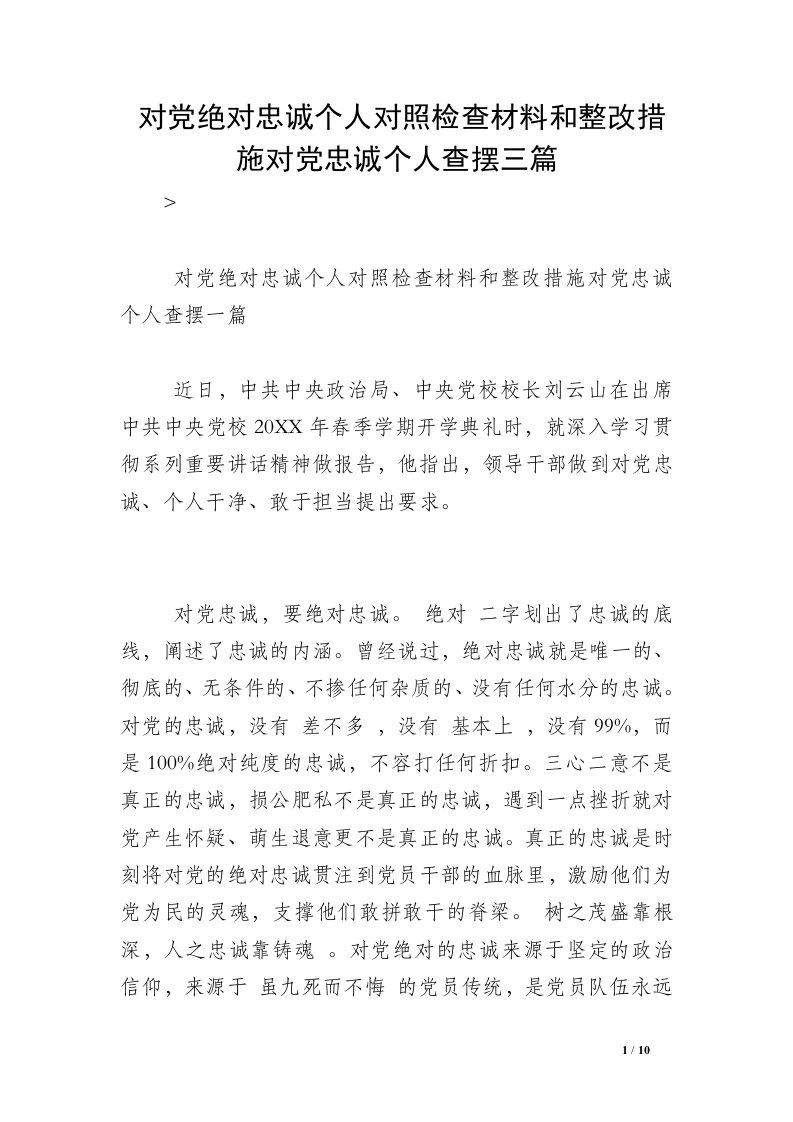 对党绝对忠诚个人对照检查材料和整改措施对党忠诚个人查摆三篇