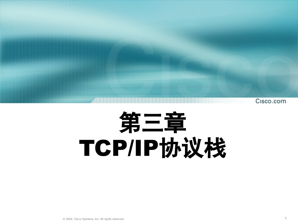 原版CCNA教材第3章TCPIP协议栈