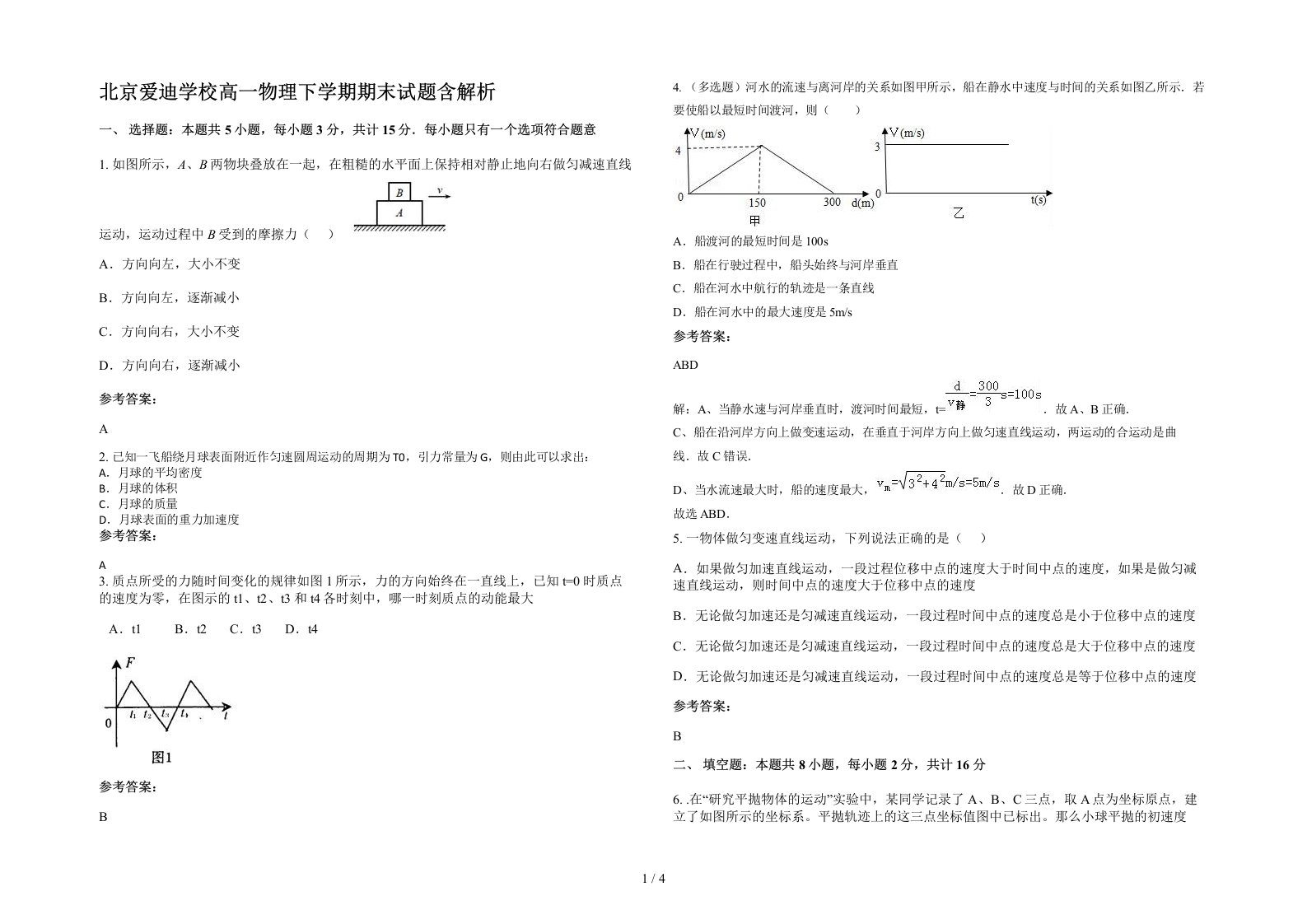 北京爱迪学校高一物理下学期期末试题含解析