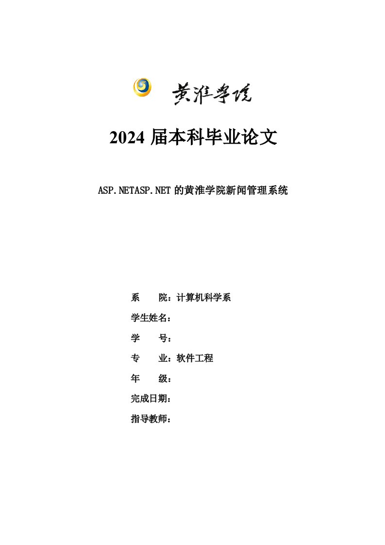 软件工程基于ASPNET的黄淮学院新闻管理系统