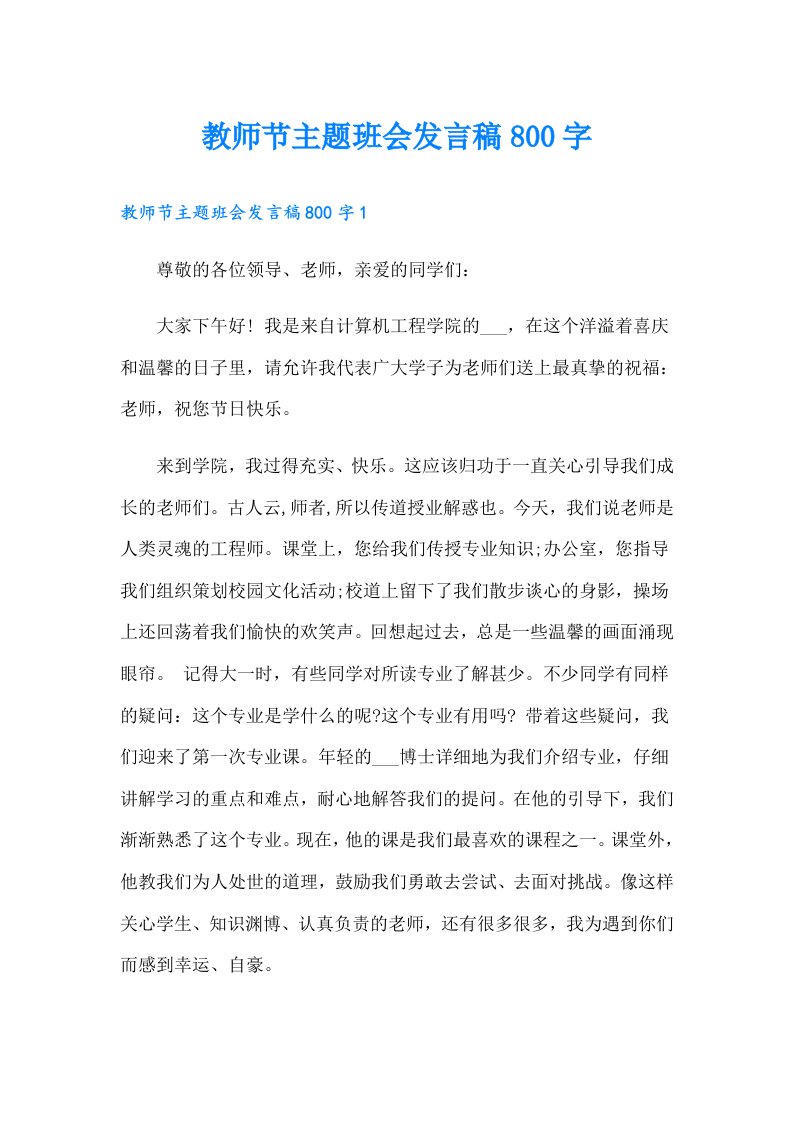 教师节主题班会发言稿800字