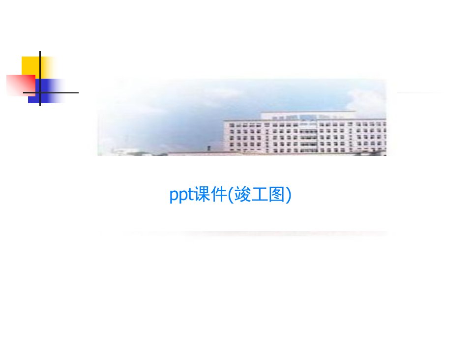 ppt课件(竣工图)