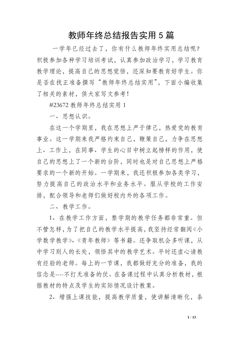 教师年终总结报告实用5篇