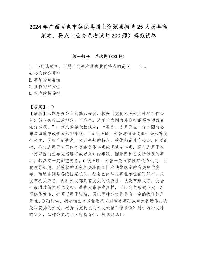 2024年广西百色市德保县国土资源局招聘25人历年高频难、易点（公务员考试共200题）模拟试卷及答案（名师系列）