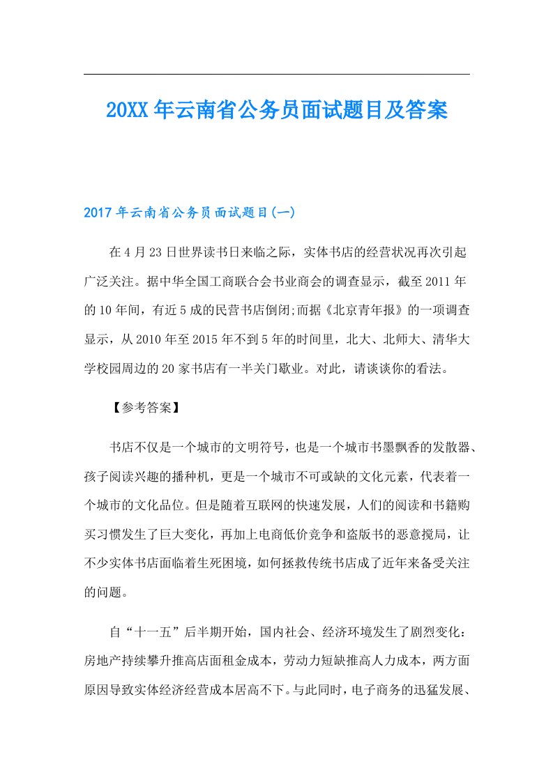 云南省公务员面试题目及答案