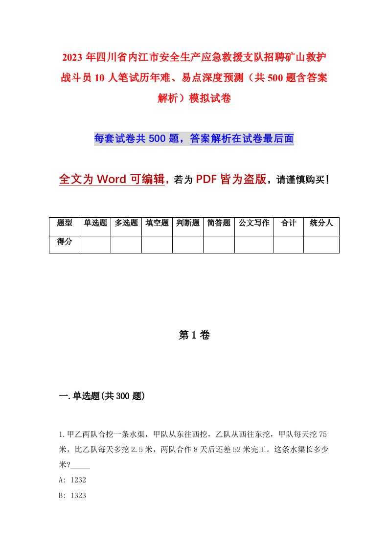 2023年四川省内江市安全生产应急救援支队招聘矿山救护战斗员10人笔试历年难易点深度预测共500题含答案解析模拟试卷