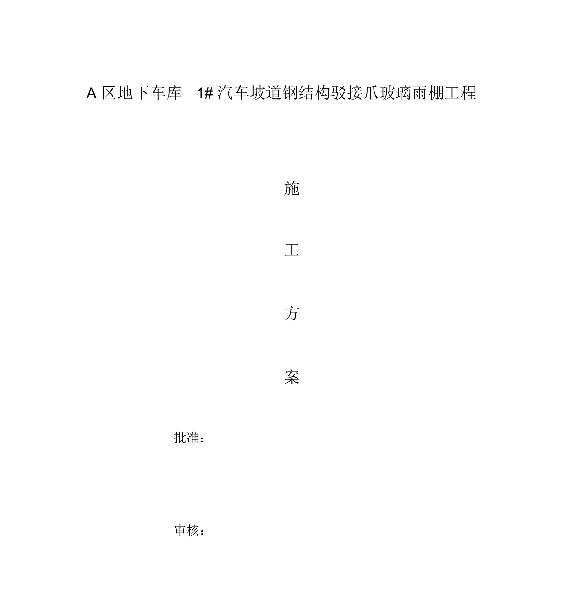 a区地下车库1汽车坡道钢结构驳接爪玻璃雨棚工程施工方案