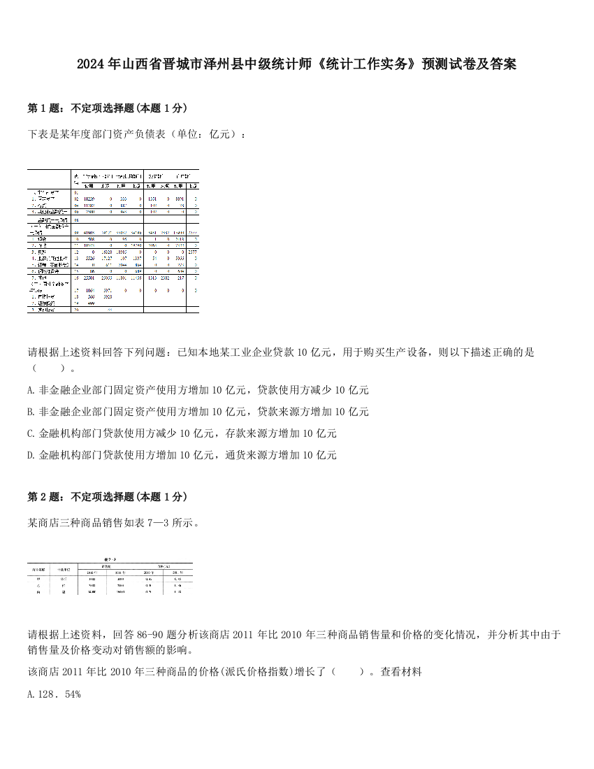 2024年山西省晋城市泽州县中级统计师《统计工作实务》预测试卷及答案