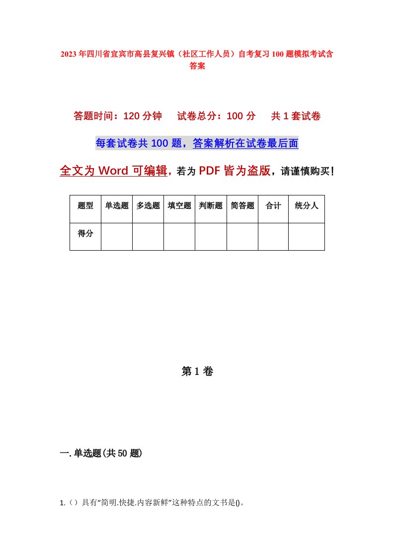 2023年四川省宜宾市高县复兴镇社区工作人员自考复习100题模拟考试含答案