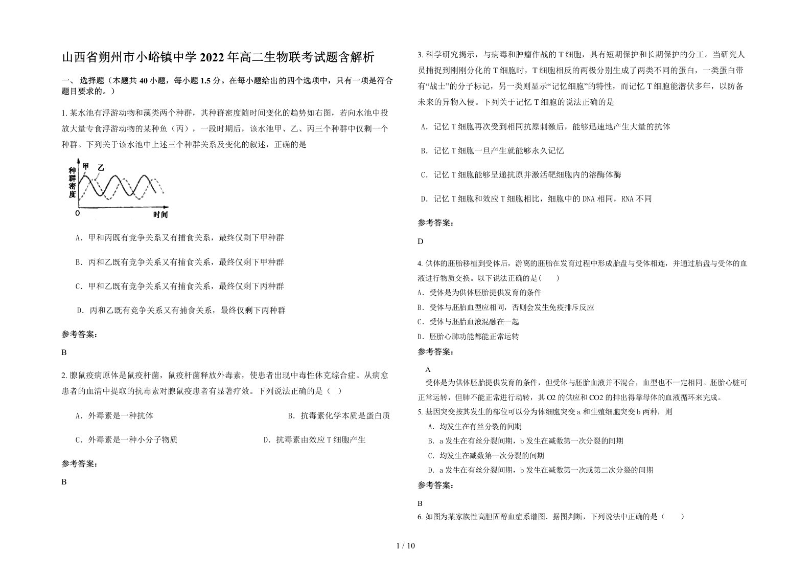 山西省朔州市小峪镇中学2022年高二生物联考试题含解析