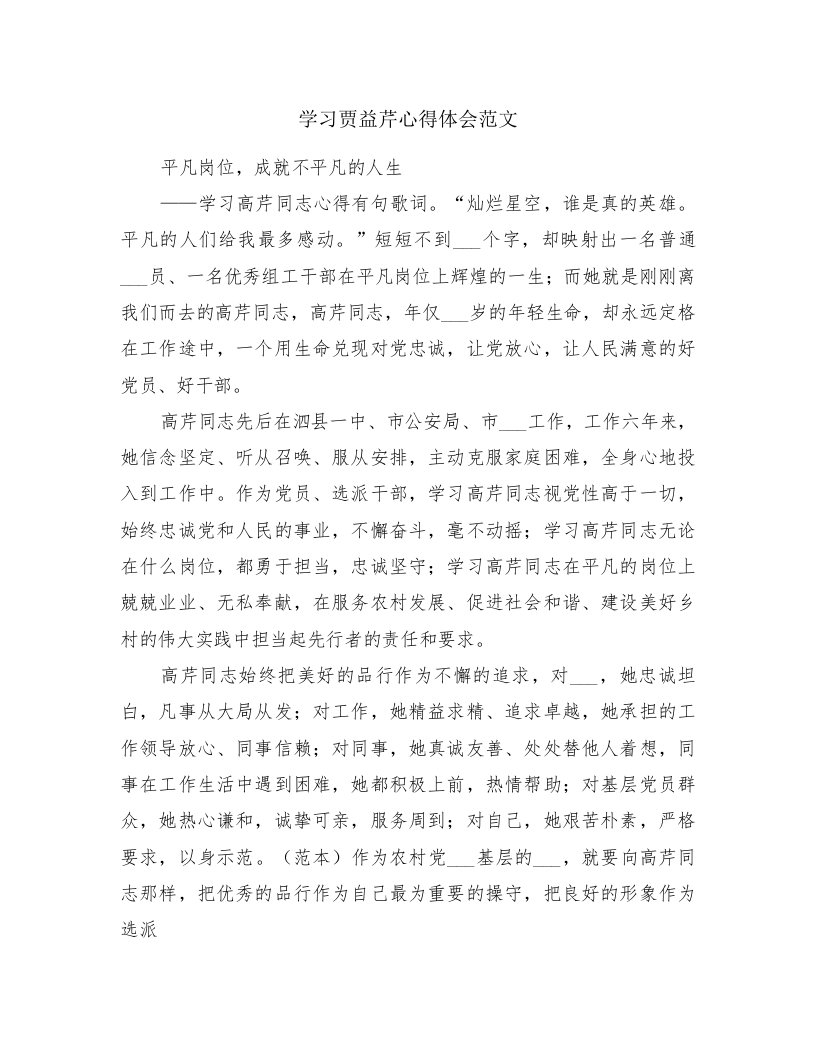 学习贾益芹心得体会范文