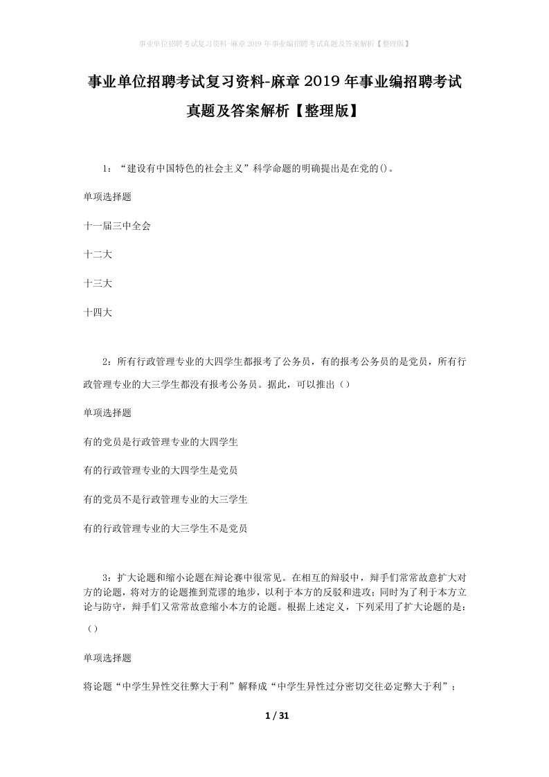 事业单位招聘考试复习资料-麻章2019年事业编招聘考试真题及答案解析整理版