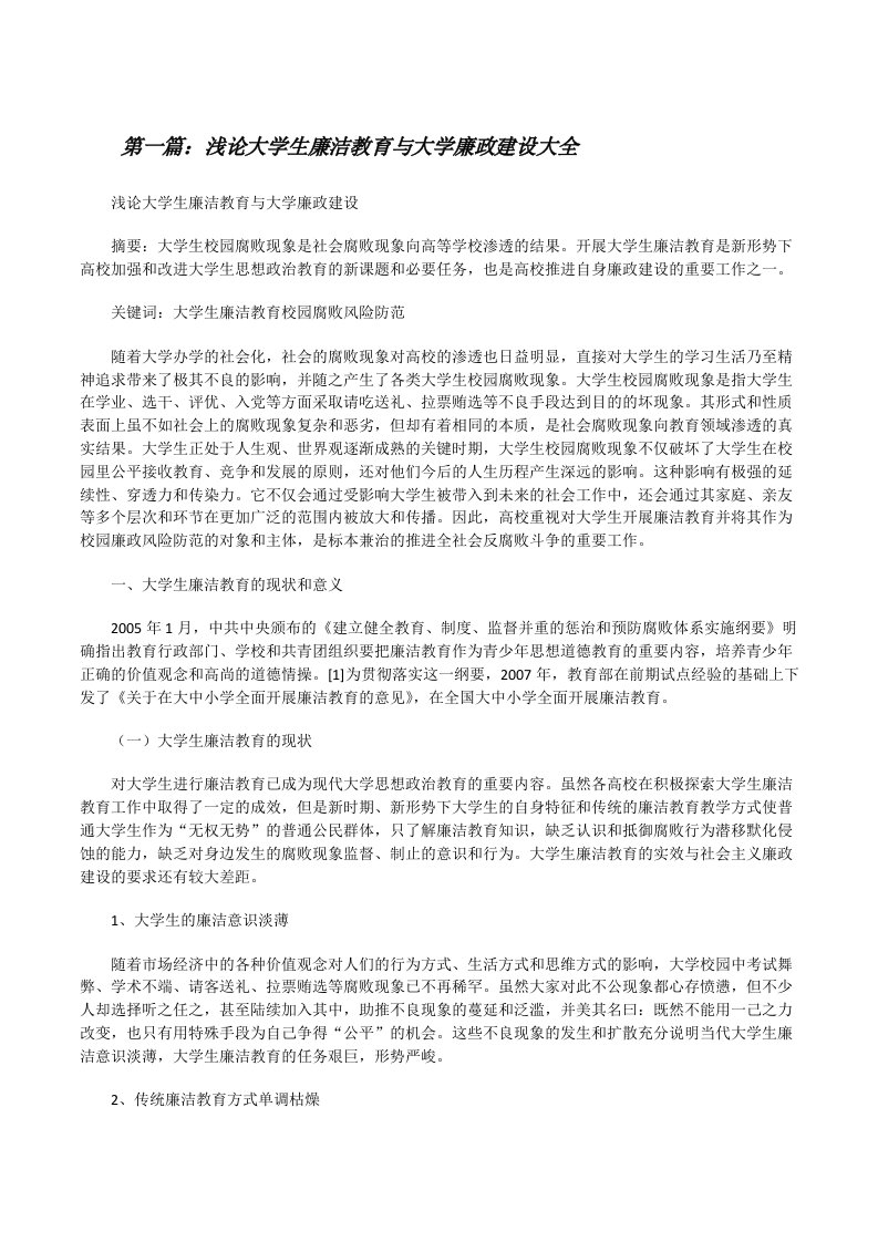 浅论大学生廉洁教育与大学廉政建设大全[修改版]