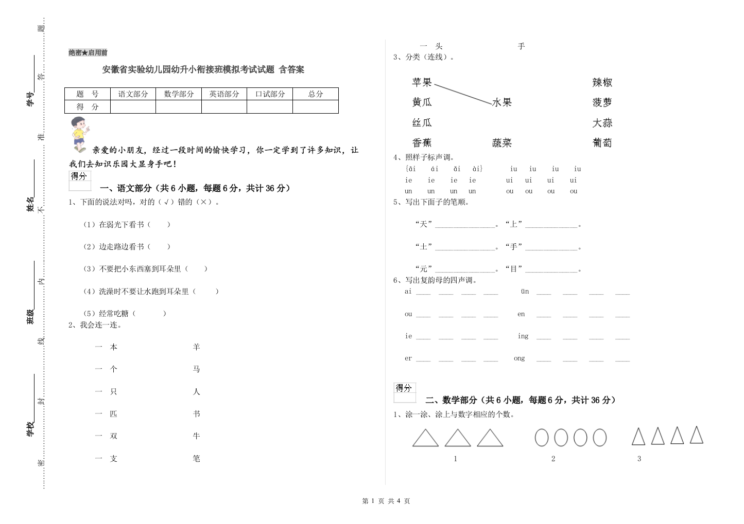 安徽省实验幼儿园幼升小衔接班模拟考试试题-含答案