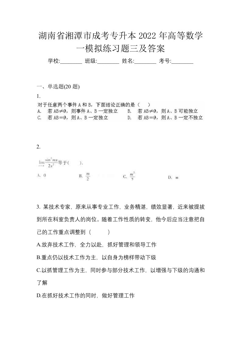 湖南省湘潭市成考专升本2022年高等数学一模拟练习题三及答案