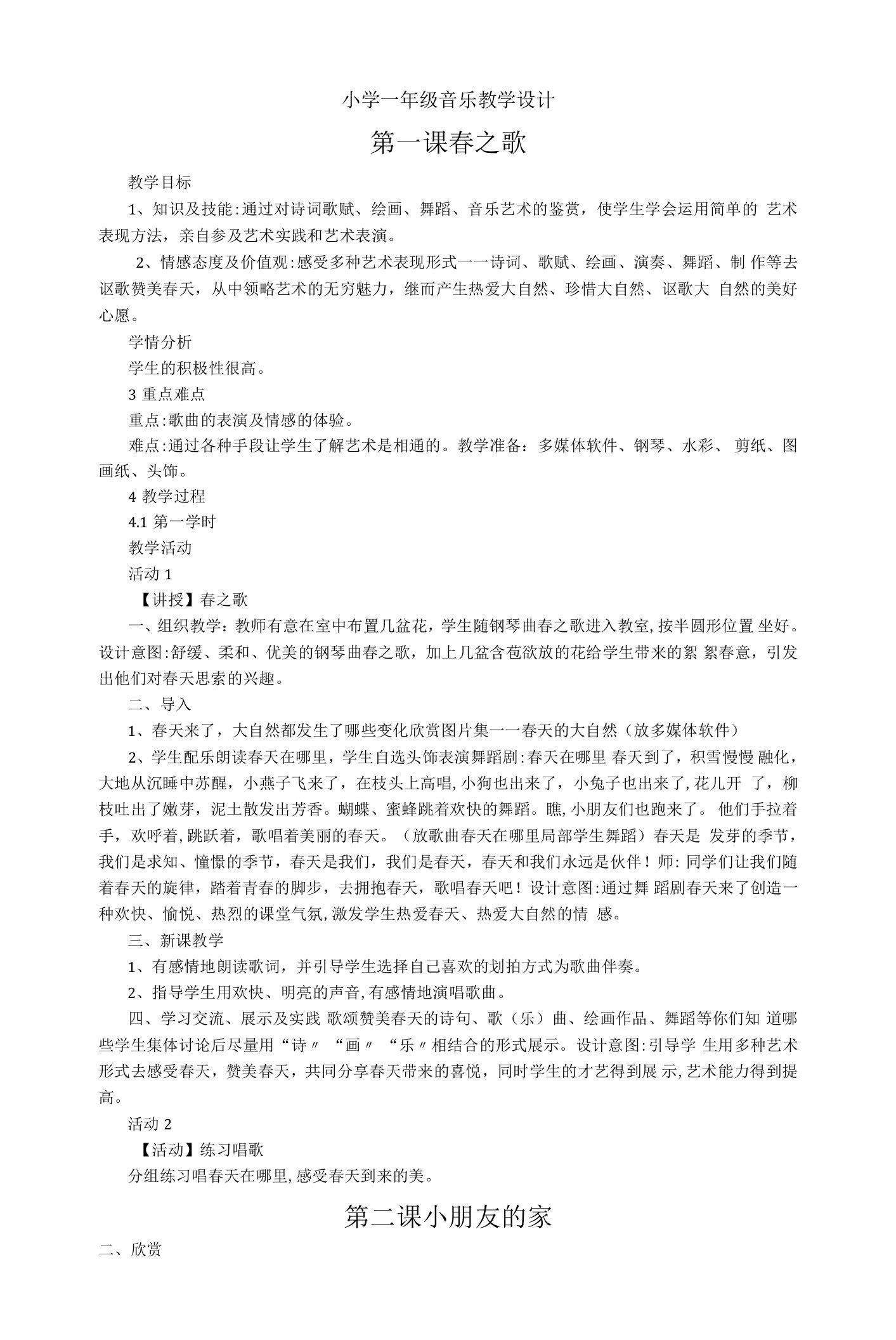 西师版小学一年级下册音乐教学设计教案全册