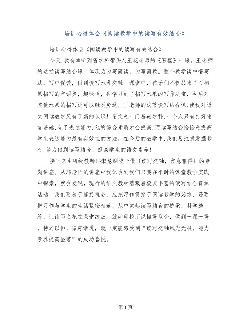 培训心得体会《阅读教学中的读写有效结合》