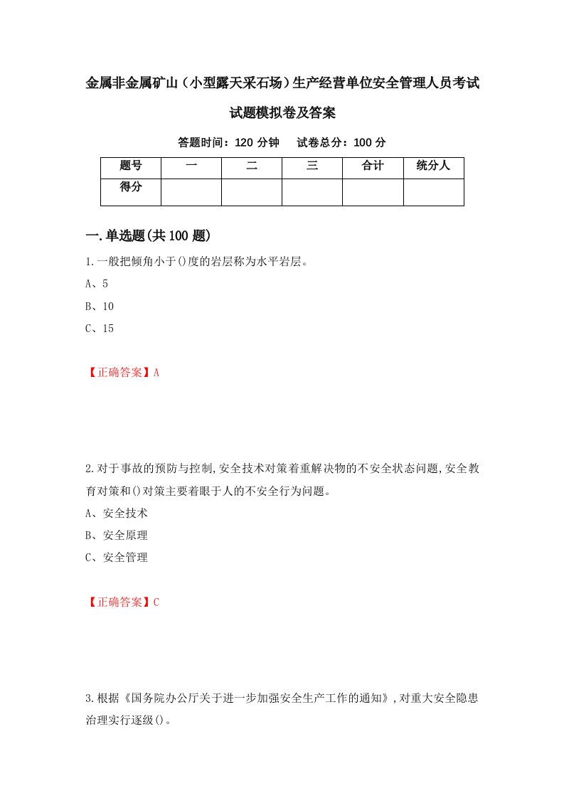 金属非金属矿山小型露天采石场生产经营单位安全管理人员考试试题模拟卷及答案第68卷