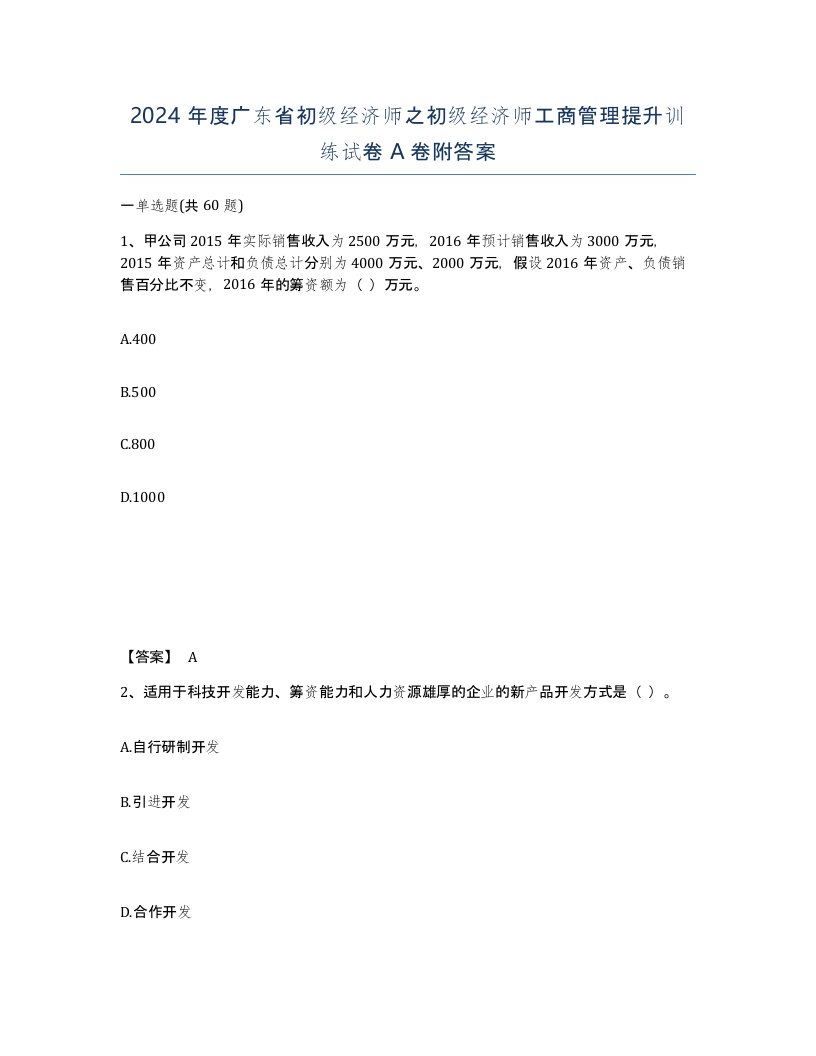 2024年度广东省初级经济师之初级经济师工商管理提升训练试卷A卷附答案