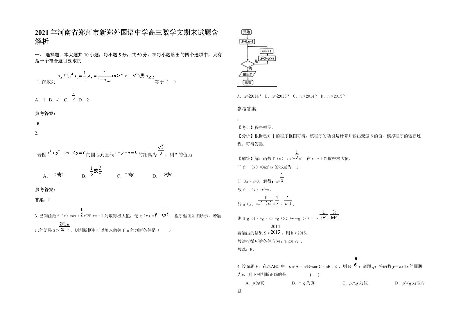 2021年河南省郑州市新郑外国语中学高三数学文期末试题含解析