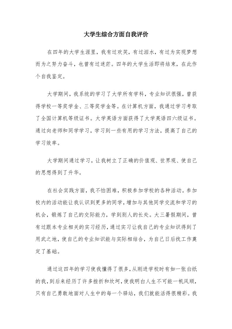 大学生综合方面自我评价