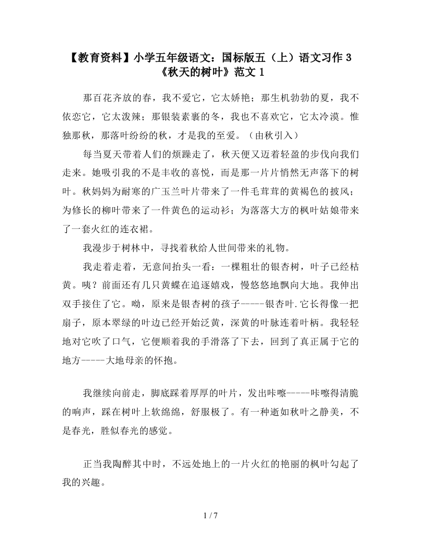 【教育资料】小学五年级语文：国标版五(上)语文习作3《秋天的树叶》范文1