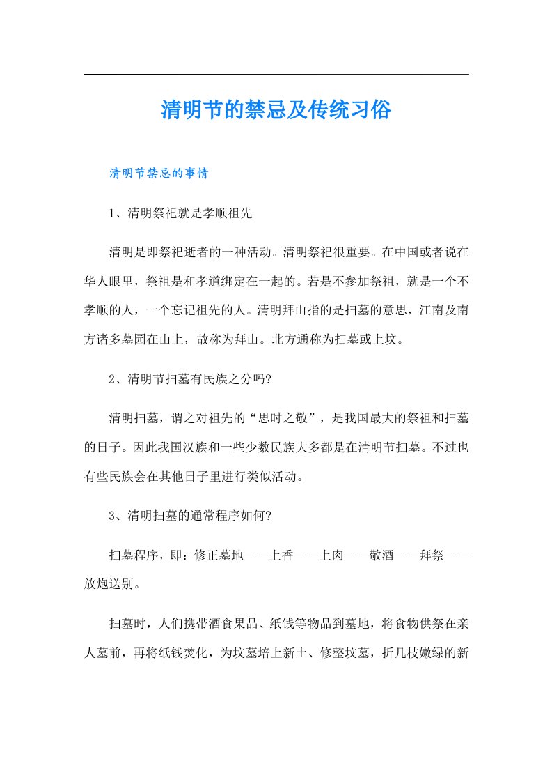 清明节的禁忌及传统习俗