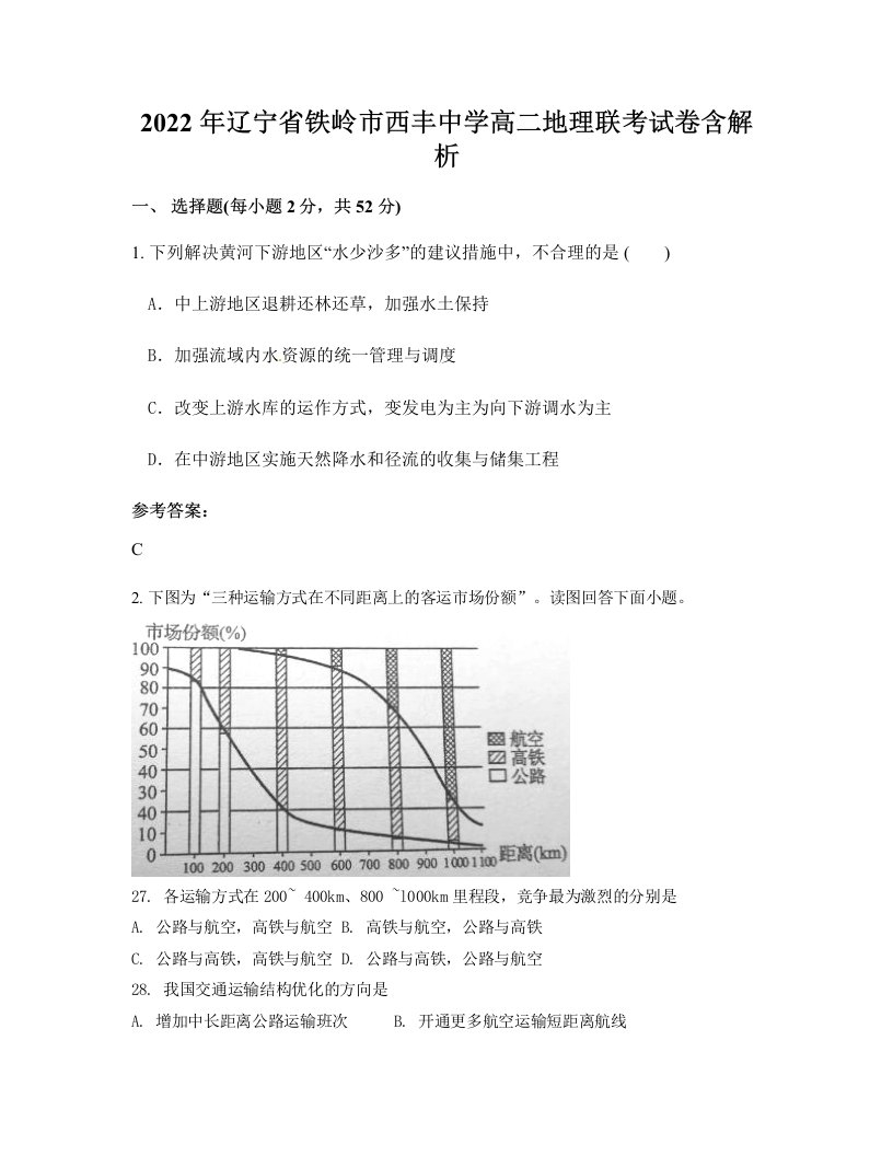 2022年辽宁省铁岭市西丰中学高二地理联考试卷含解析