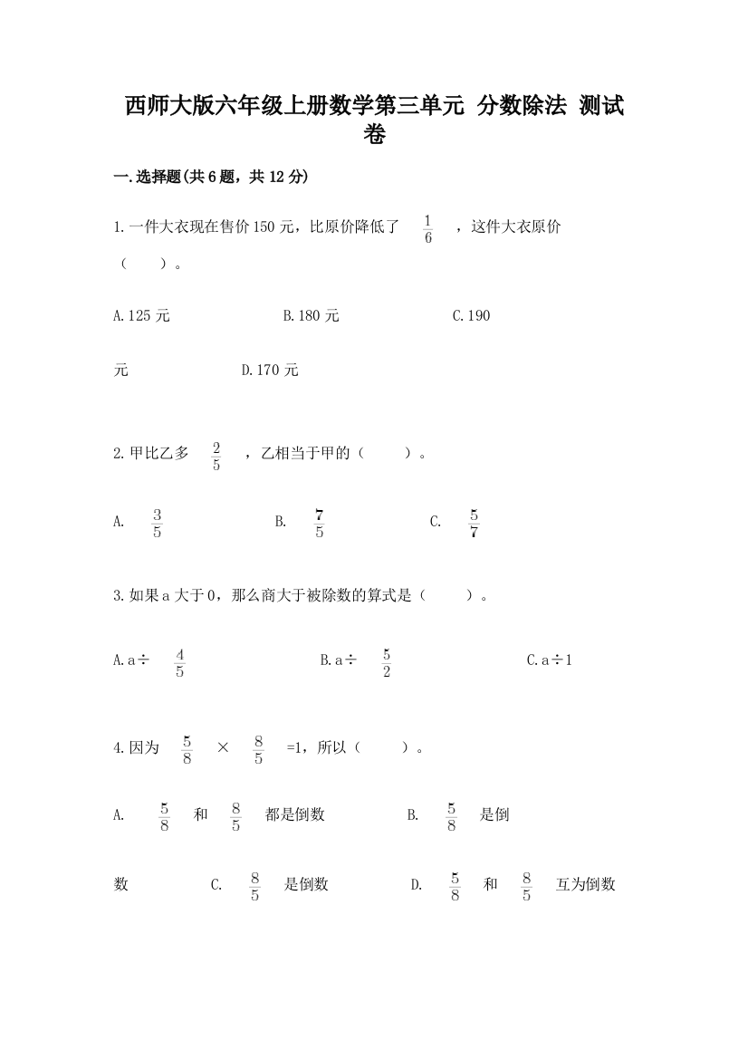 西师大版六年级上册数学第三单元